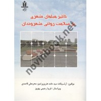 تاثیر مبلمان شهری بر سلامت روانی شهروندان حامد هنرپرور انتشارات آروین نگار